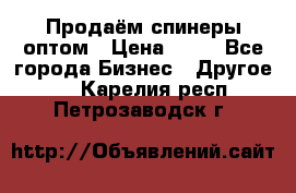 Продаём спинеры оптом › Цена ­ 40 - Все города Бизнес » Другое   . Карелия респ.,Петрозаводск г.